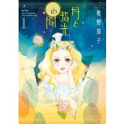 月と指先の間(1)（講談社） [電子書籍]