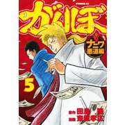 がんぼ ナニワ悪道編(5)（講談社） [電子書籍]