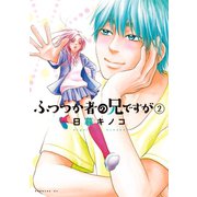 ふつつか者の兄ですが(2)（講談社） [電子書籍]