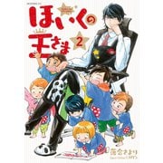 ほいくの王さま(2)（講談社） [電子書籍]