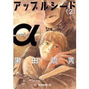 アップルシードα(2)（講談社） [電子書籍]