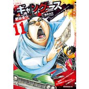 ギャングース(11)（講談社） [電子書籍]