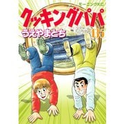 クッキングパパ(135)（講談社） [電子書籍]