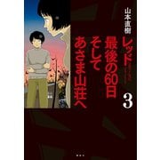 レッド 最後の60日 そしてあさま山荘へ(3)（講談社） [電子書籍]