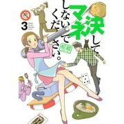 決してマネしないでください。(3)（講談社） [電子書籍]