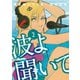 波よ聞いてくれ（2）（講談社） [電子書籍]