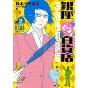 銀座からまる百貨店お客様相談室(2)（講談社） [電子書籍]