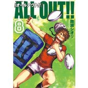 ALL OUT！！(8)（講談社） [電子書籍]