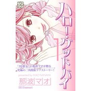 ハロー・グッドバイ プチデザ（1） [電子書籍]