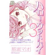 ハロー・グッドバイ プチデザ（3） [電子書籍]