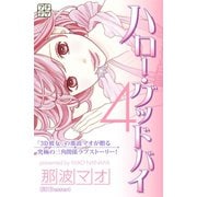 ハロー・グッドバイ プチデザ(4)（講談社） [電子書籍]