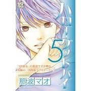 ハロー・グッドバイ プチデザ(5)（講談社） [電子書籍]