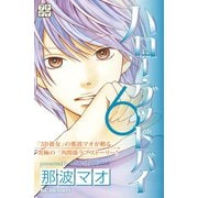 ハロー・グッドバイ プチデザ(6)（講談社） [電子書籍]