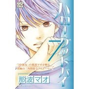ハロー・グッドバイ プチデザ(7)（講談社） [電子書籍]