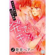 発恋にキス プチデザ（2） [電子書籍]