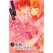 発恋にキス プチデザ(3)（講談社） [電子書籍]