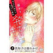 発恋にキス プチデザ(5)（講談社） [電子書籍]
