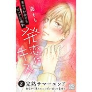 発恋にキス プチデザ(8)（講談社） [電子書籍]