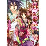 天命の王妃 占者は愛を誓う（集英社） [電子書籍]