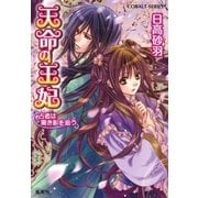 天命の王妃 占者は黒き影を追う（集英社） [電子書籍]