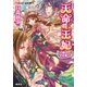 天命の王妃 占者は花を散らす（集英社） [電子書籍]
