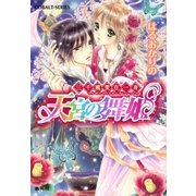 三千寵愛在一身 天宮の舞姫（集英社） [電子書籍]