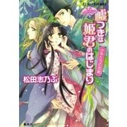平安ロマンティック・ミステリー 嘘つきは姫君のはじまり 少年たちの恋戦（集英社） [電子書籍]