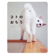 コトのおちり（扶桑社） [電子書籍]