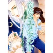 奇跡のエメラルド【イラスト入り】（リブレ） [電子書籍]