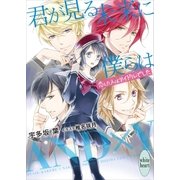 君が見る未来に僕らは 恋した人はアイドルでした 電子書籍特典付き（講談社） [電子書籍]