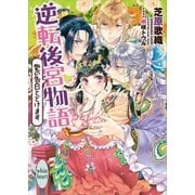逆転後宮物語 愛の告白とどけます カバーイラスト特別版付き（講談社） [電子書籍]