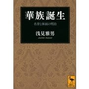 華族誕生 名誉と体面の明治（講談社） [電子書籍]