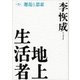 地上生活者 第5部 邂逅と思索（講談社） [電子書籍]