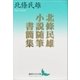 北條民雄 小説随筆書簡集（講談社） [電子書籍]