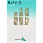 北條民雄 小説随筆書簡集（講談社） [電子書籍]