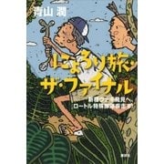にょろり旅・ザ・ファイナル 新種ウナギ発見へ、ロートル特殊部隊疾走す！（講談社） [電子書籍]