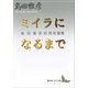 ミイラになるまで 島田雅彦初期短篇集（講談社） [電子書籍]