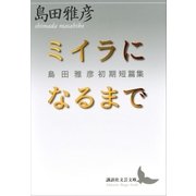ミイラになるまで 島田雅彦初期短篇集（講談社） [電子書籍]