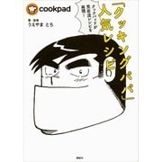 クックパッドが荒岩流レシピを再現！ 「クッキングパパ」人気レシピ（講談社） [電子書籍]