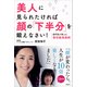 美人に見られたければ顔の「下半分」を鍛えなさい！ 歯科医が教える整形級美顔術（講談社） [電子書籍]
