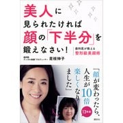 美人に見られたければ顔の「下半分」を鍛えなさい！ 歯科医が教える整形級美顔術（講談社） [電子書籍]