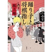 踊り子と将棋指し（講談社） [電子書籍]