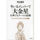 今いるメンバーで「大金星」を挙げるチームの法則 『ジャイアントキリング』の流儀（講談社） [電子書籍]