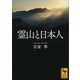 霊山と日本人（講談社） [電子書籍]