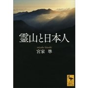 霊山と日本人（講談社） [電子書籍]