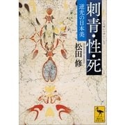 刺青・性・死 逆光の日本美（講談社） [電子書籍]