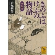 きのふはけふの物語 全訳注（講談社） [電子書籍]