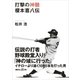 打撃の神髄 榎本喜八伝（講談社） [電子書籍]