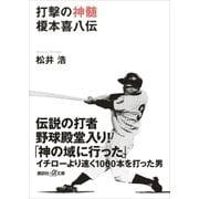 打撃の神髄 榎本喜八伝（講談社） [電子書籍]