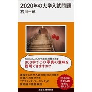 2020年の大学入試問題（講談社） [電子書籍]